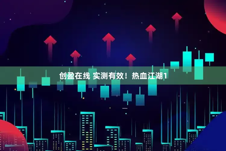 创盈在线 实测有效！热血江湖1