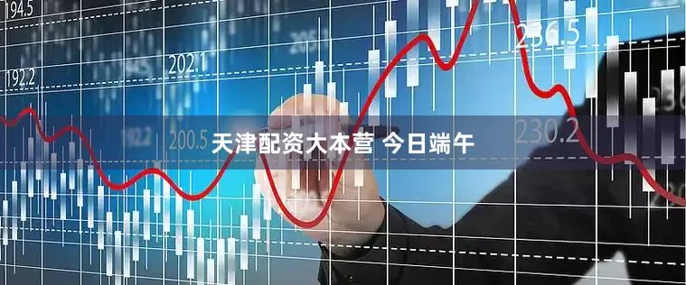 天津配资大本营 今日端午